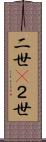 二世(P);２世 Scroll