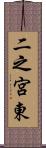 二之宮東 Scroll