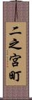 二之宮町 Scroll