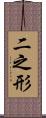 二之形 Scroll