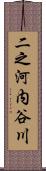 二之河内谷川 Scroll