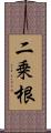 二乗根 Scroll