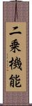 二乗機能 Scroll