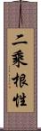 二乘根性 Scroll