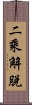 二乘解脫 Scroll