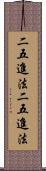 二五進法 Scroll