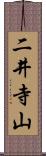二井寺山 Scroll