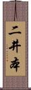 二井本 Scroll