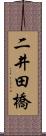 二井田橋 Scroll