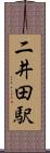 二井田駅 Scroll