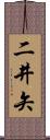 二井矢 Scroll