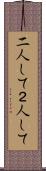 二人して Scroll