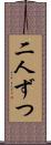 二人ずつ Scroll