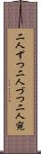 二人ずつ Scroll