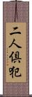 二人倶犯 Scroll