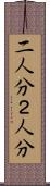 二人分 Scroll