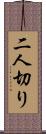 二人切り Scroll