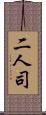 二人司 Scroll