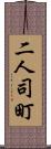 二人司町 Scroll