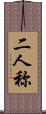 二人称 Scroll