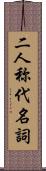二人称代名詞 Scroll