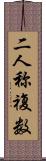 二人称複数 Scroll