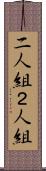 二人組 Scroll