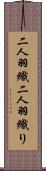 二人羽織 Scroll