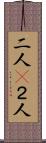 二人(P) Scroll