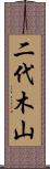 二代木山 Scroll