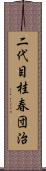 二代目桂春団治 Scroll