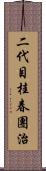 二代目桂春團治 Scroll