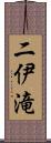 二伊滝 Scroll