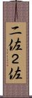 二佐 Scroll
