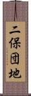 二保団地 Scroll