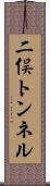 二俣トンネル Scroll
