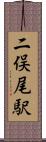 二俣尾駅 Scroll