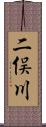 二俣川 Scroll