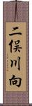 二俣川向 Scroll