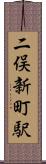 二俣新町駅 Scroll