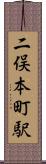二俣本町駅 Scroll