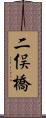 二俣橋 Scroll