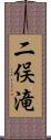 二俣滝 Scroll