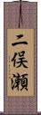 二俣瀬 Scroll