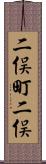 二俣町二俣 Scroll