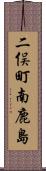二俣町南鹿島 Scroll