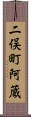 二俣町阿蔵 Scroll