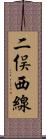 二俣西線 Scroll