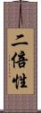 二倍性 Scroll