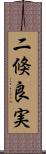 二倏良実 Scroll